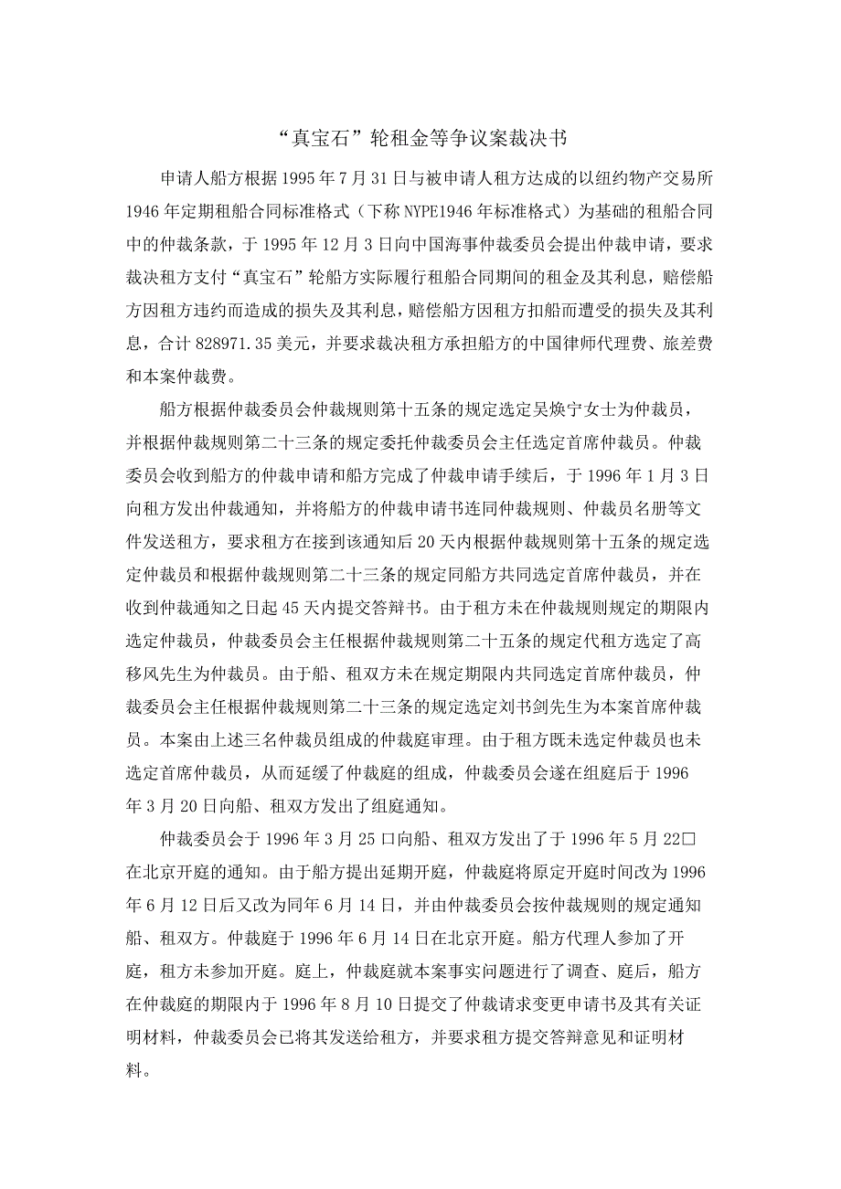 真宝石轮租金等争议案裁决书.docx_第1页