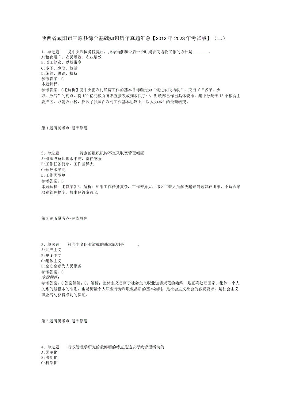 陕西省咸阳市三原县综合基础知识历年真题汇总2012年2023年考试版二.docx_第1页