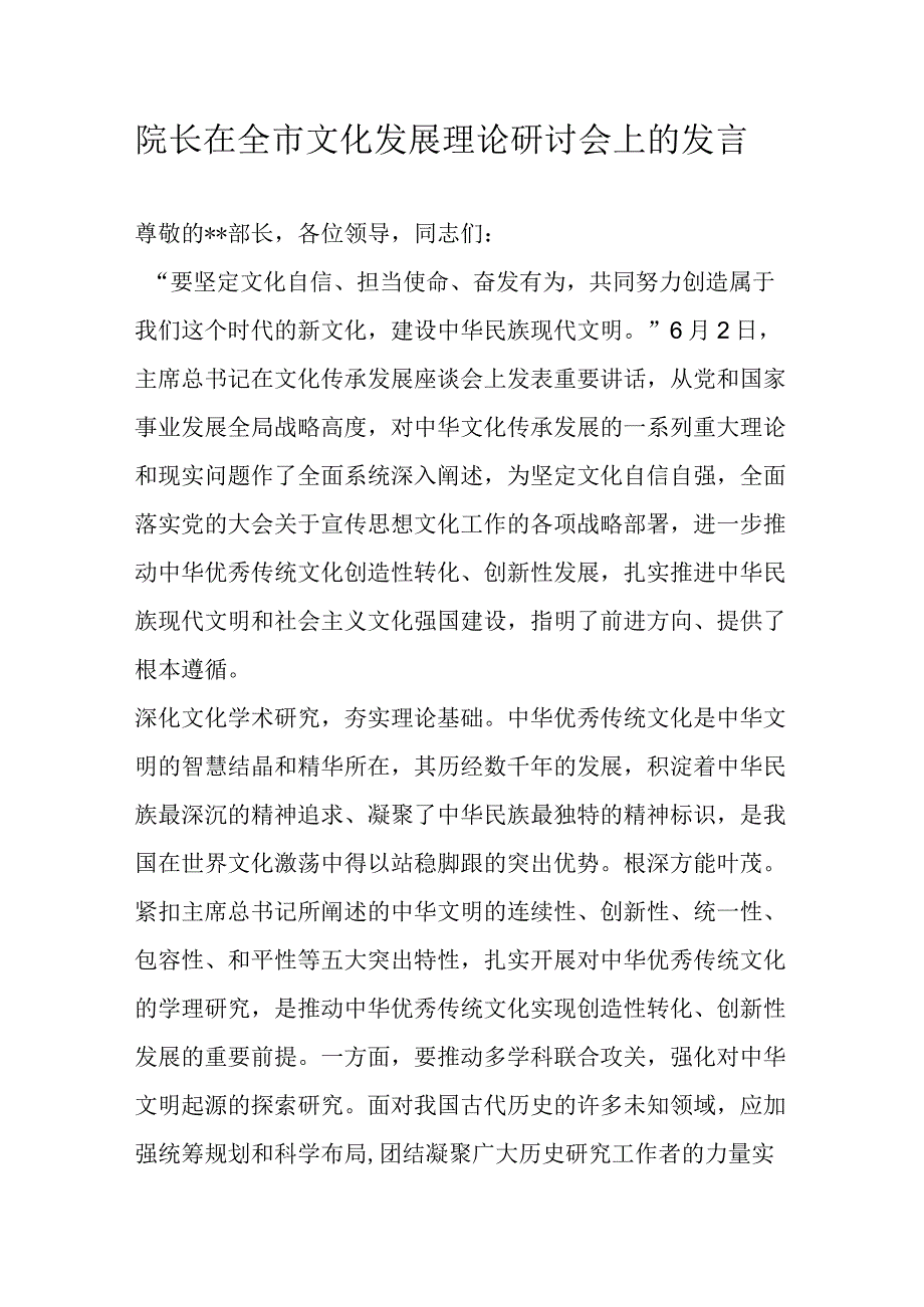 院长在全市文化发展理论研讨会上的发言.docx_第1页