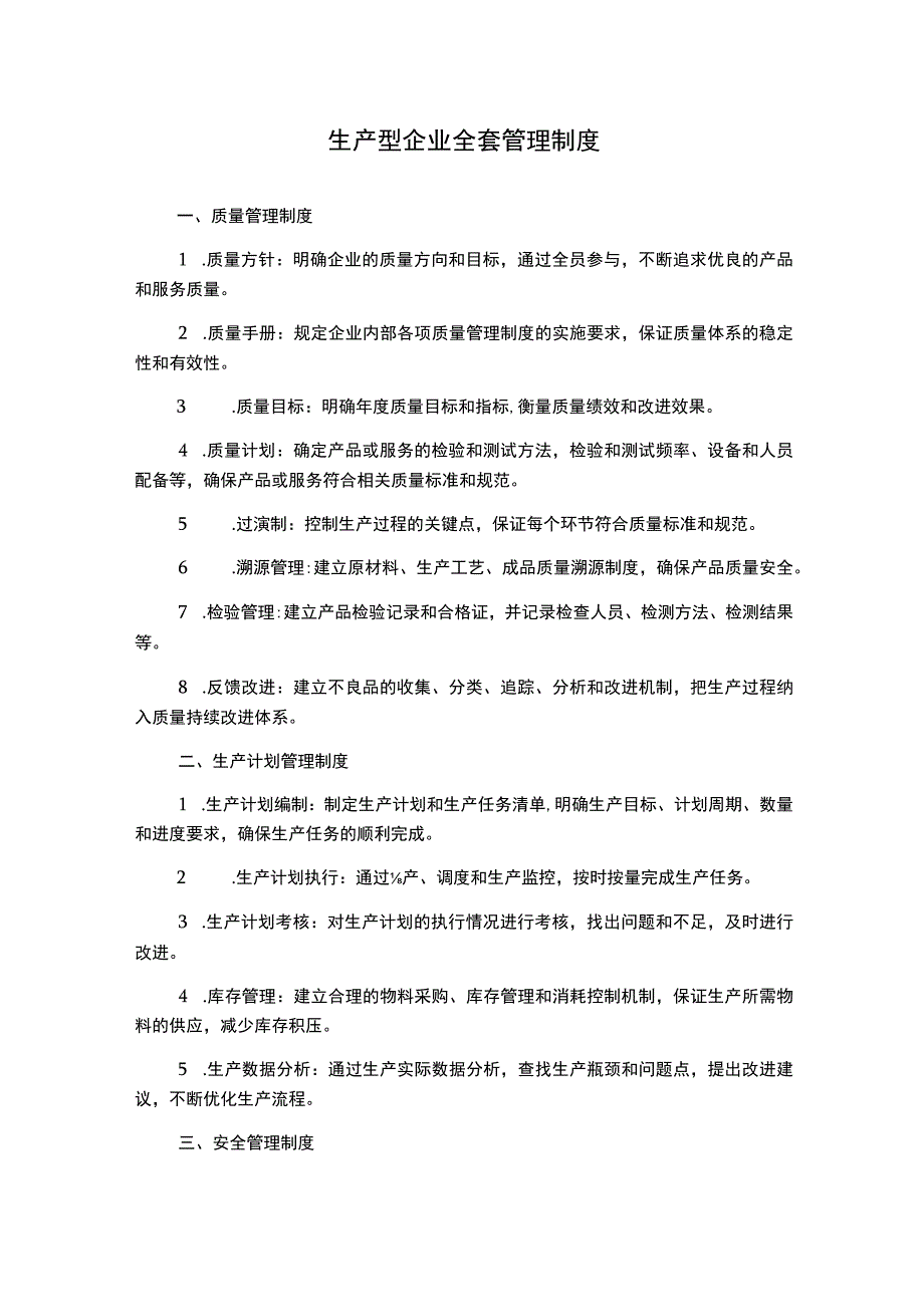 生产型企业全套管理制度.docx_第1页