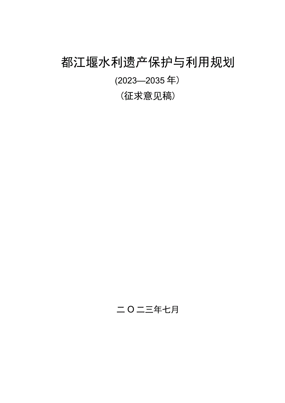 都江堰水利遗产保护与利用规划2023—2035征.docx_第1页