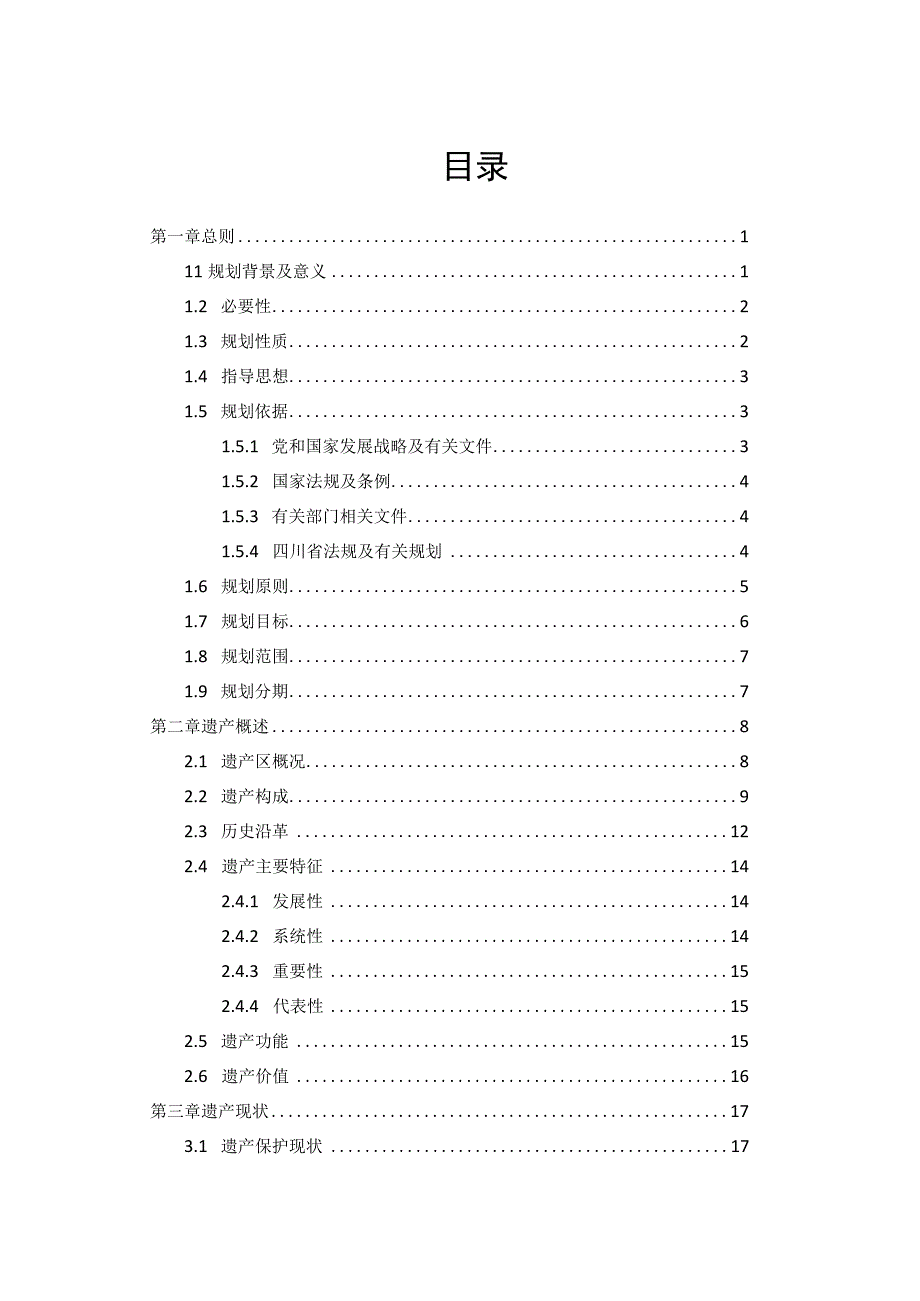 都江堰水利遗产保护与利用规划2023—2035征.docx_第2页