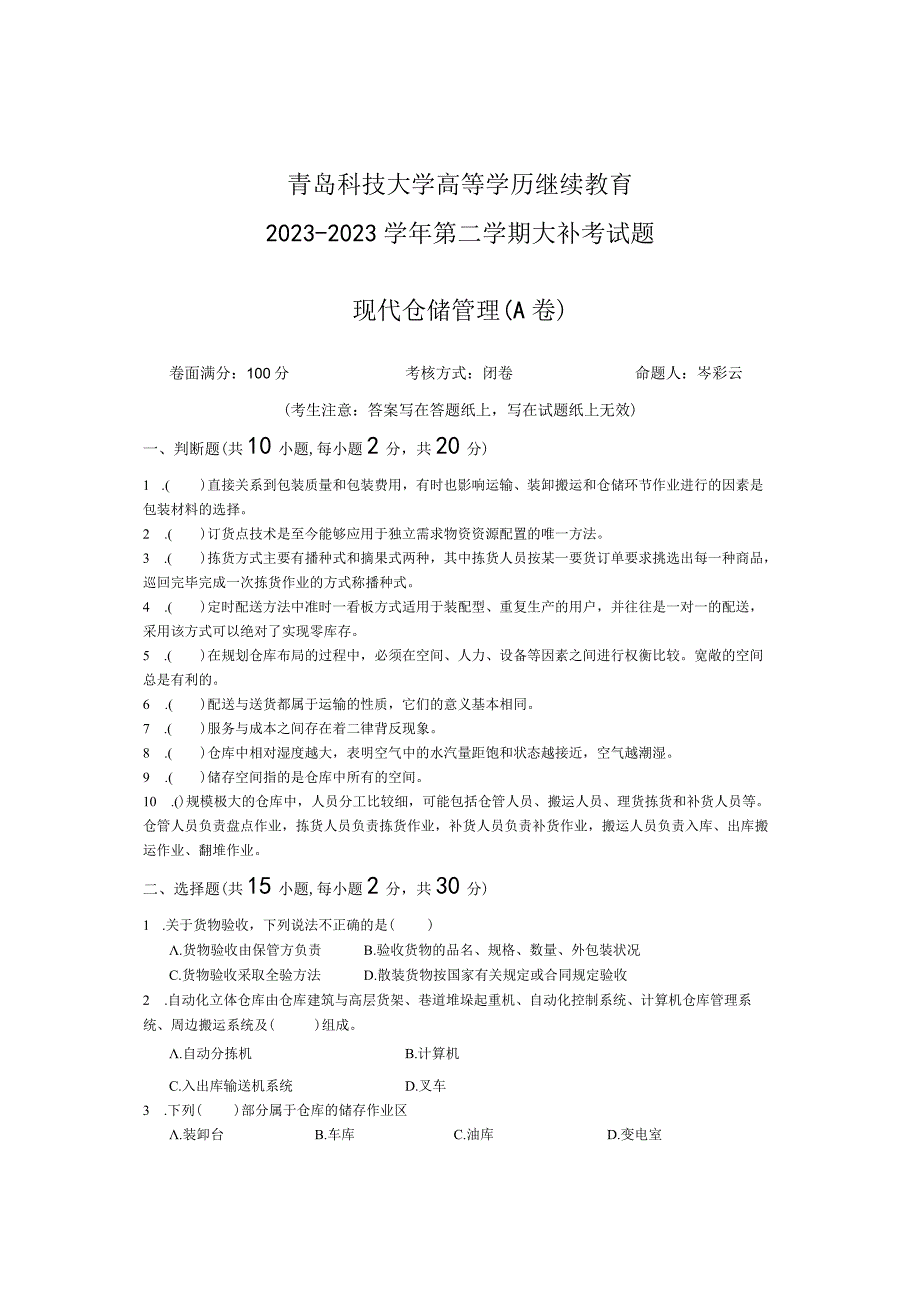 青岛科技大学成人继续教育《现代仓储管理》测试题及答案.docx_第1页