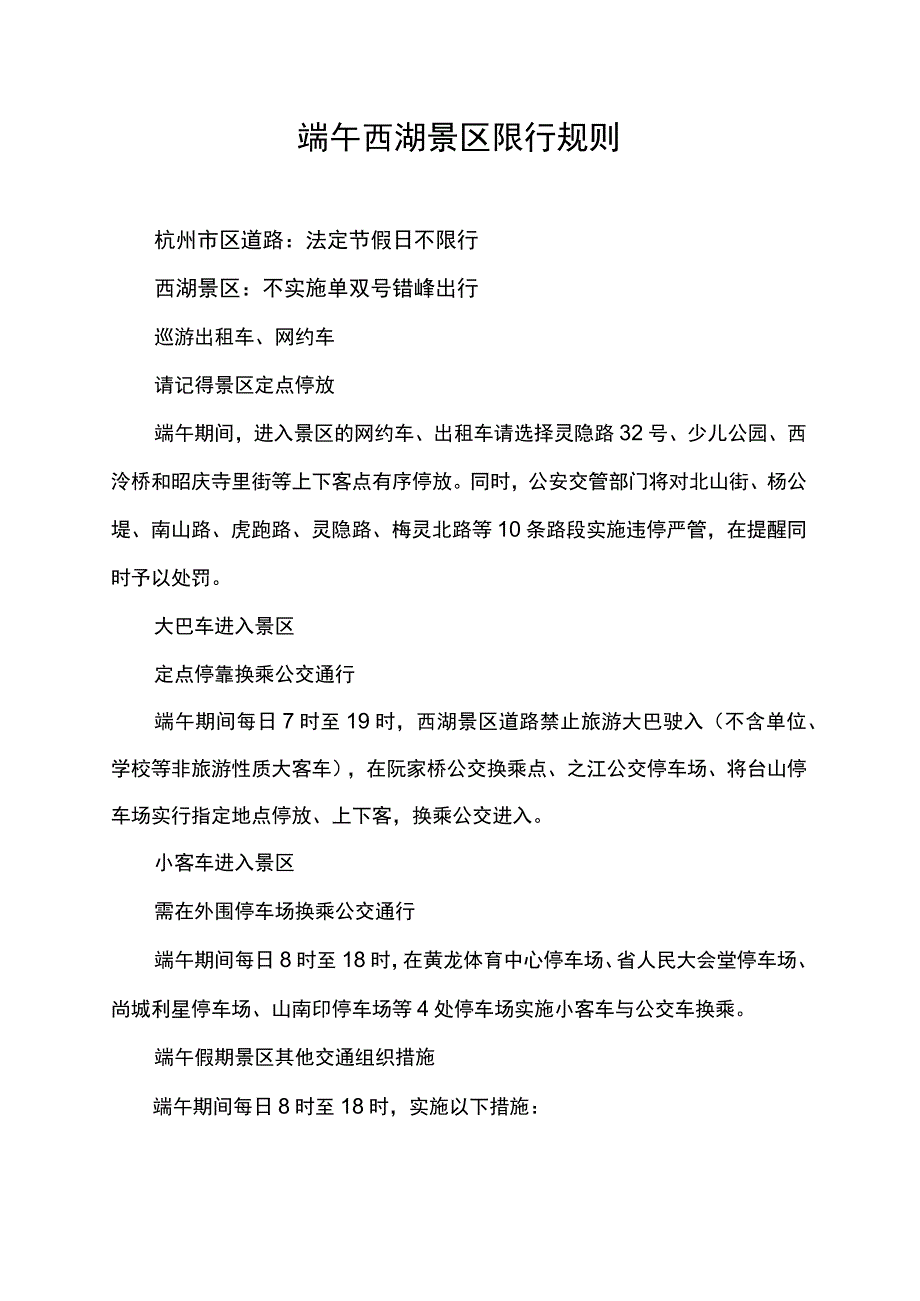 端午西湖景区限行规则.docx_第1页