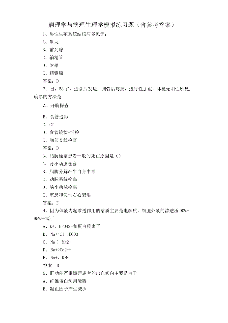 病理学与病理生理学模拟练习题含参考答案.docx_第1页