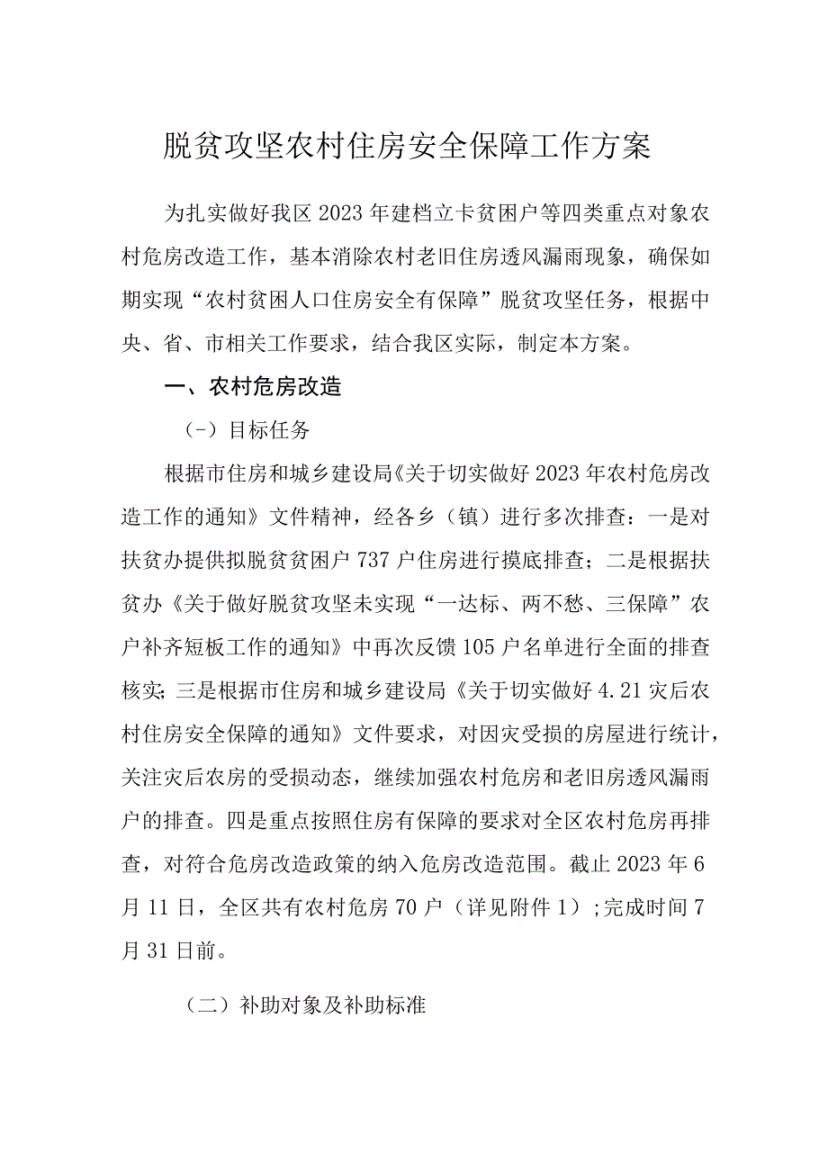 脱贫攻坚农村住房安全保障工作方案.docx_第1页