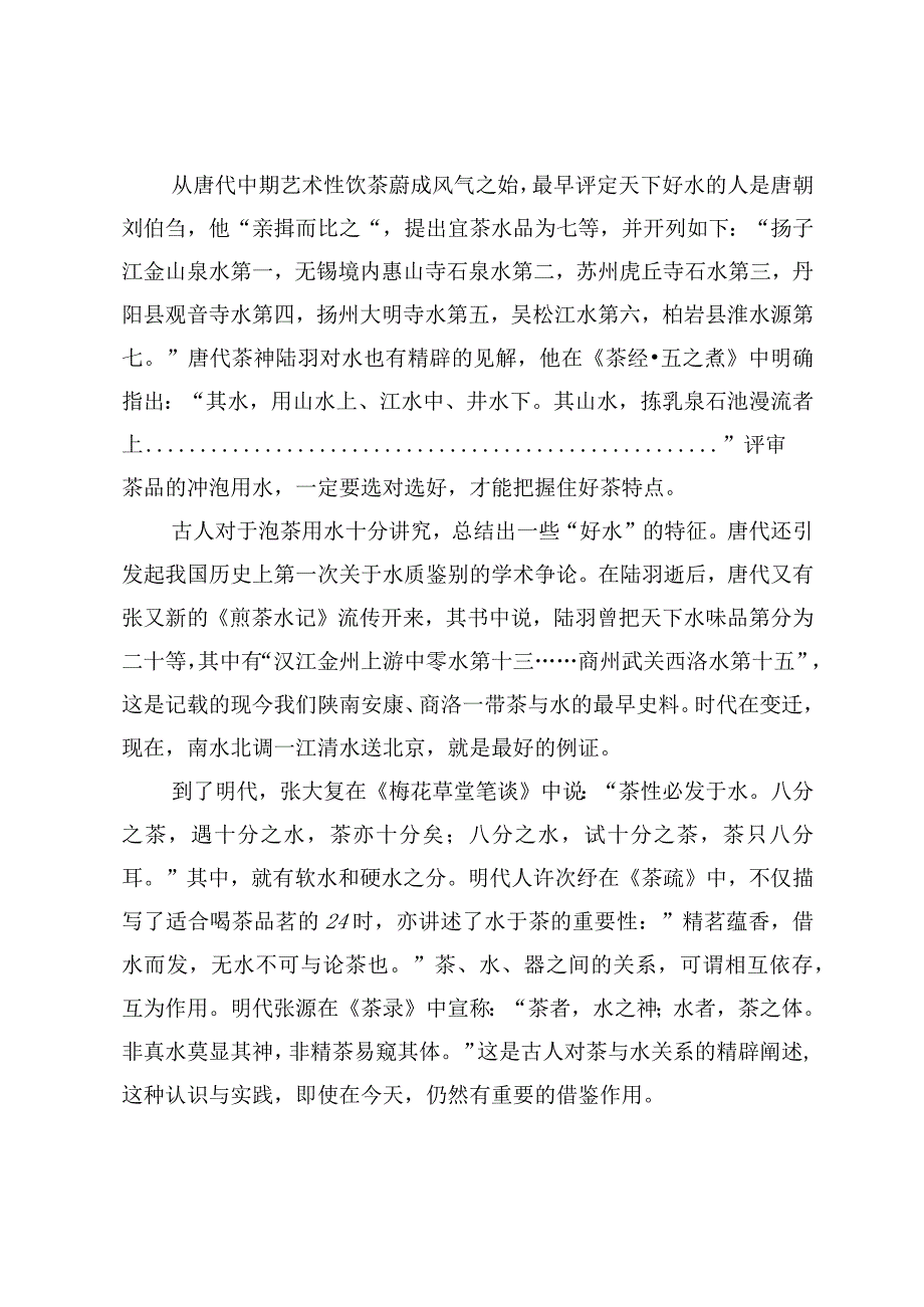 茶文化活水冲泡佳茗香.docx_第2页