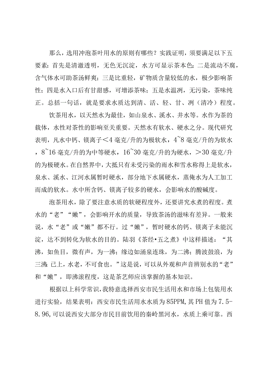 茶文化活水冲泡佳茗香.docx_第3页