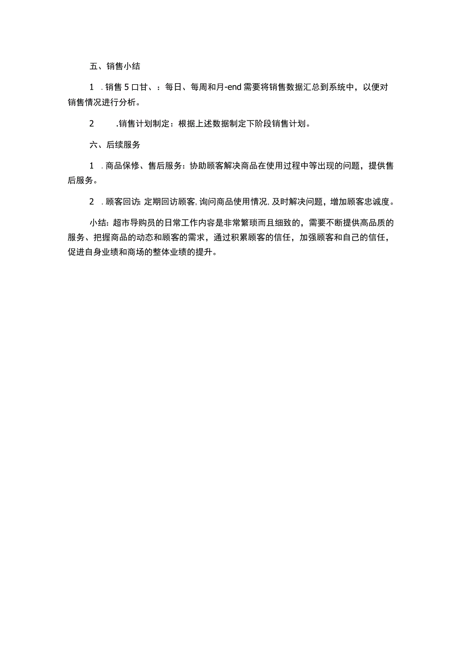 超市导购员的日常工作流程.docx_第2页