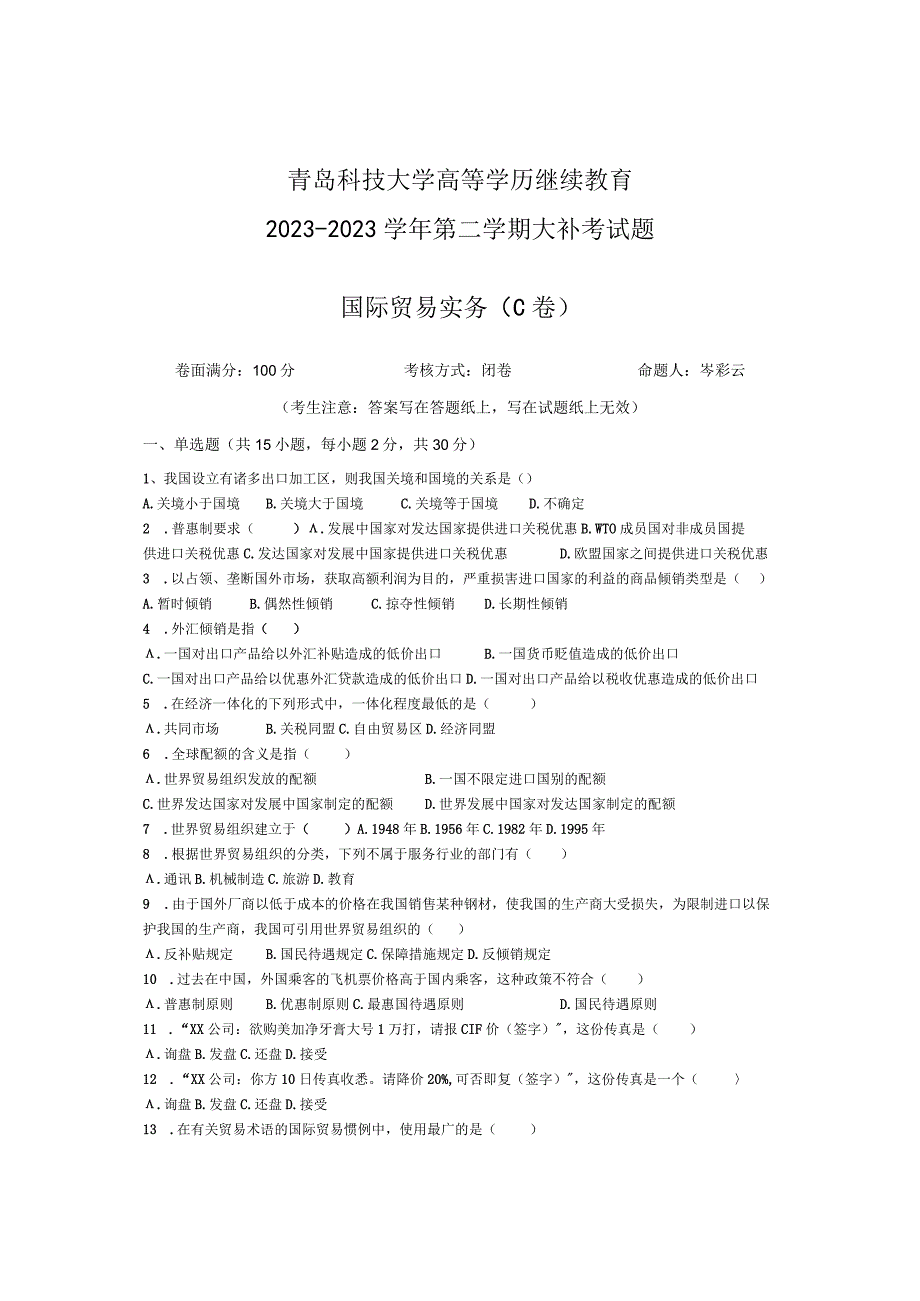 青岛科技大学成人继续教育《国际贸易实务》测试题及答案.docx_第1页