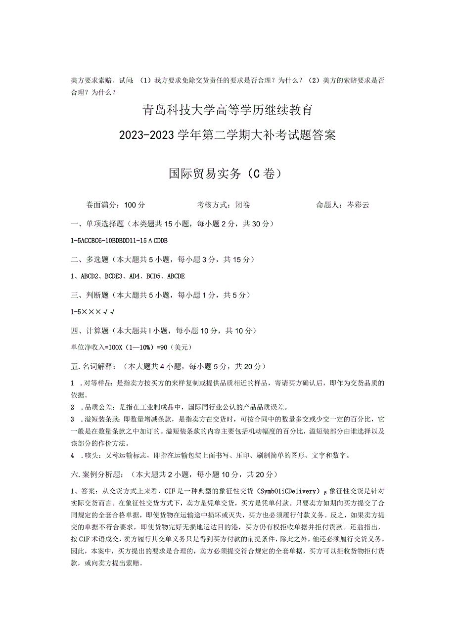 青岛科技大学成人继续教育《国际贸易实务》测试题及答案.docx_第3页