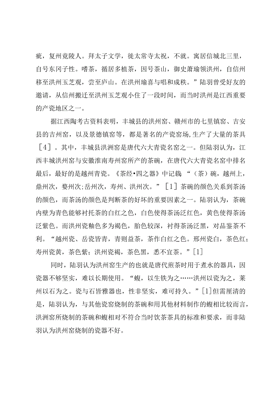 茶文化浅析陆羽与江西茶之缘.docx_第3页