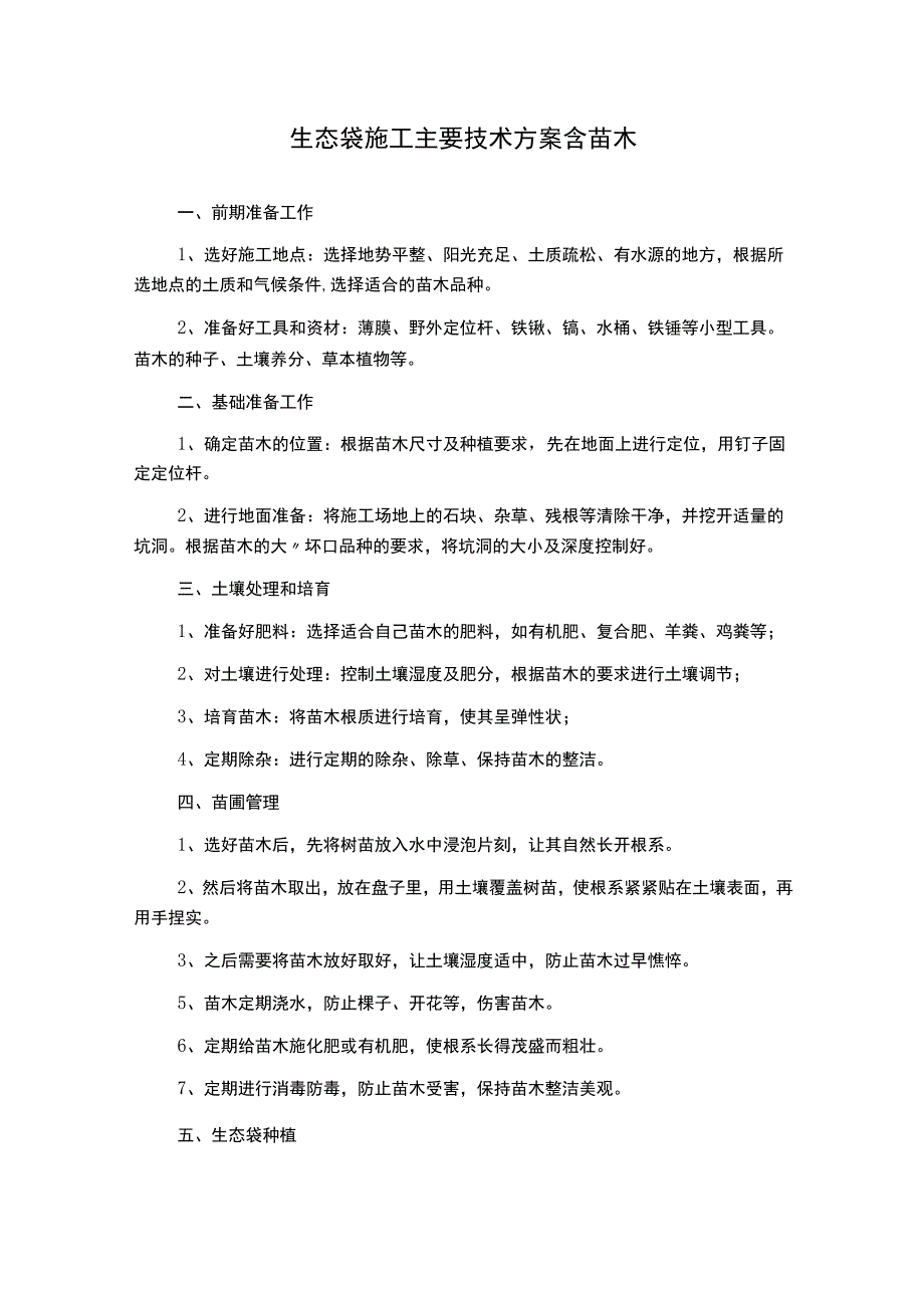 生态袋施工主要技术方案含苗木.docx_第1页