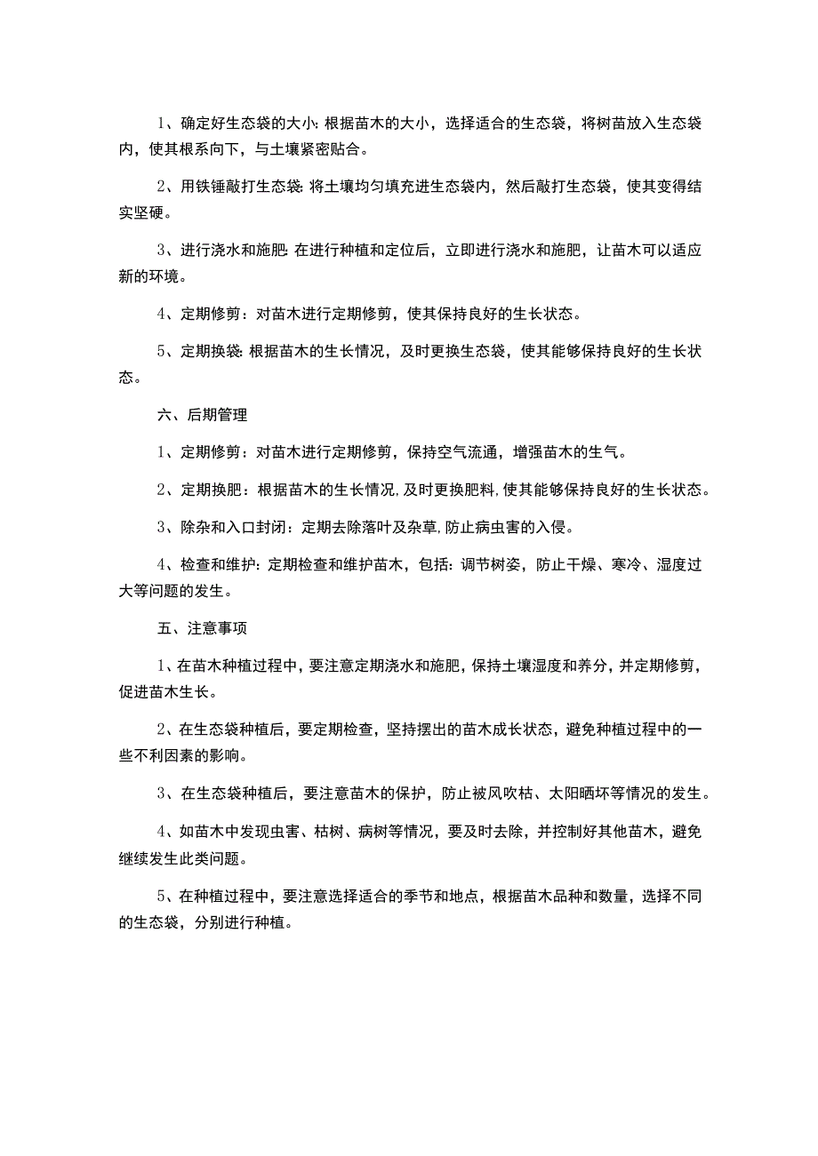 生态袋施工主要技术方案含苗木.docx_第2页