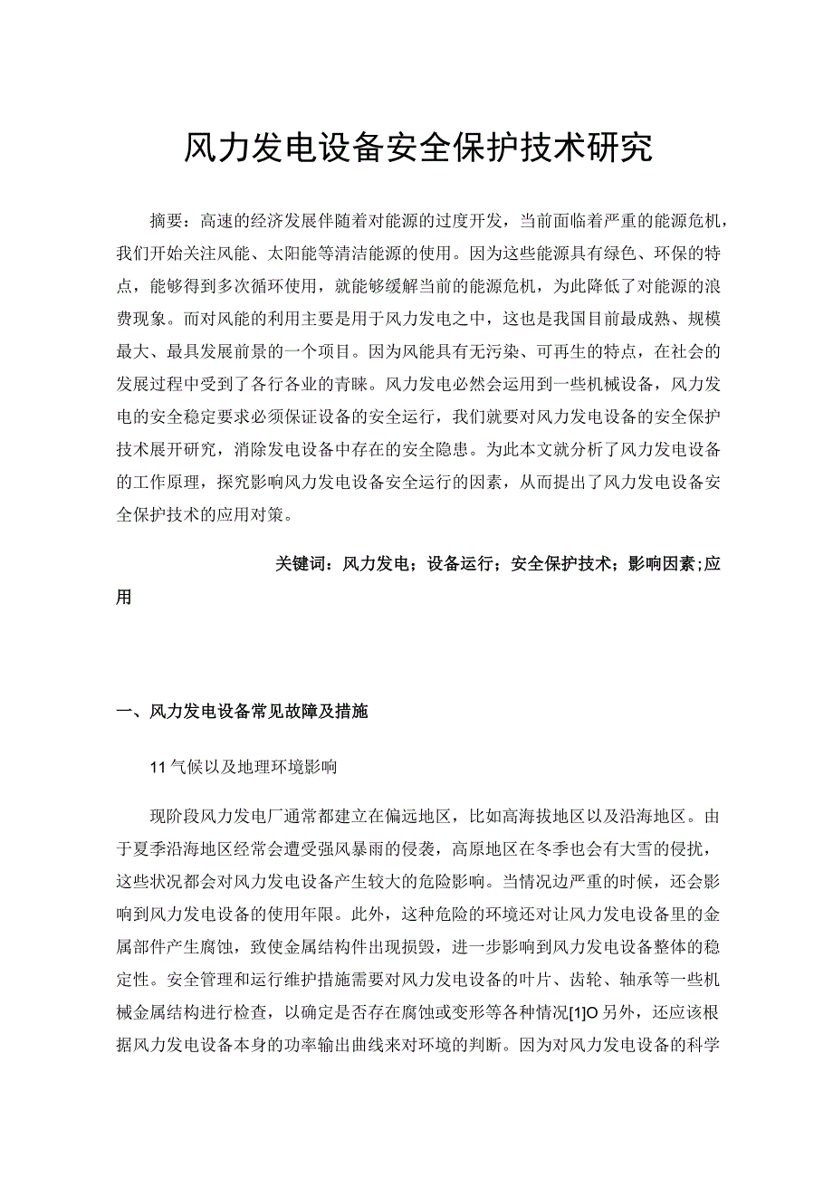 风力发电设备安全保护技术研究.docx_第1页