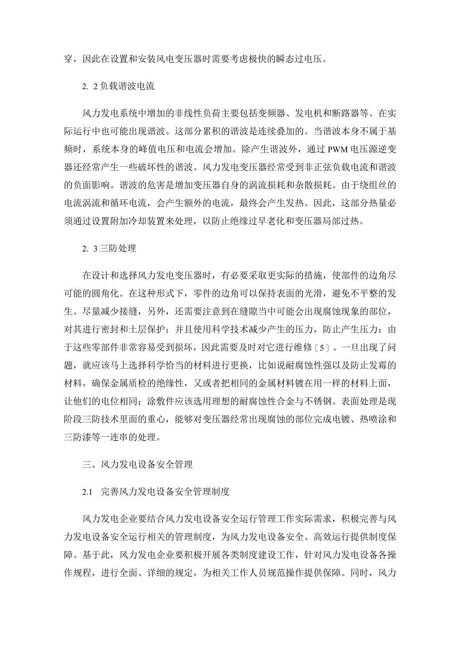 风力发电设备安全保护技术研究.docx_第3页