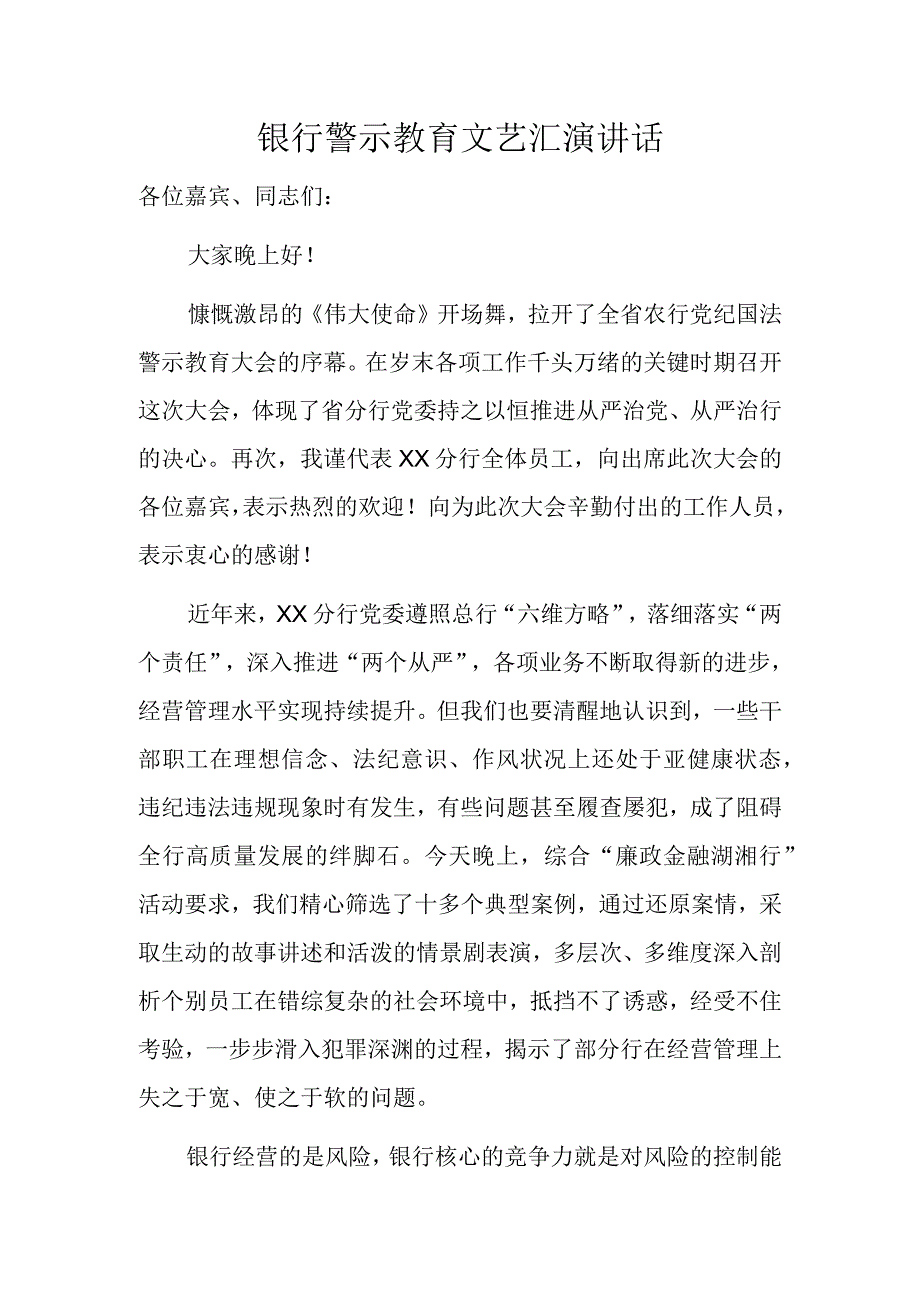 银行警示教育文艺汇演讲话.docx_第1页