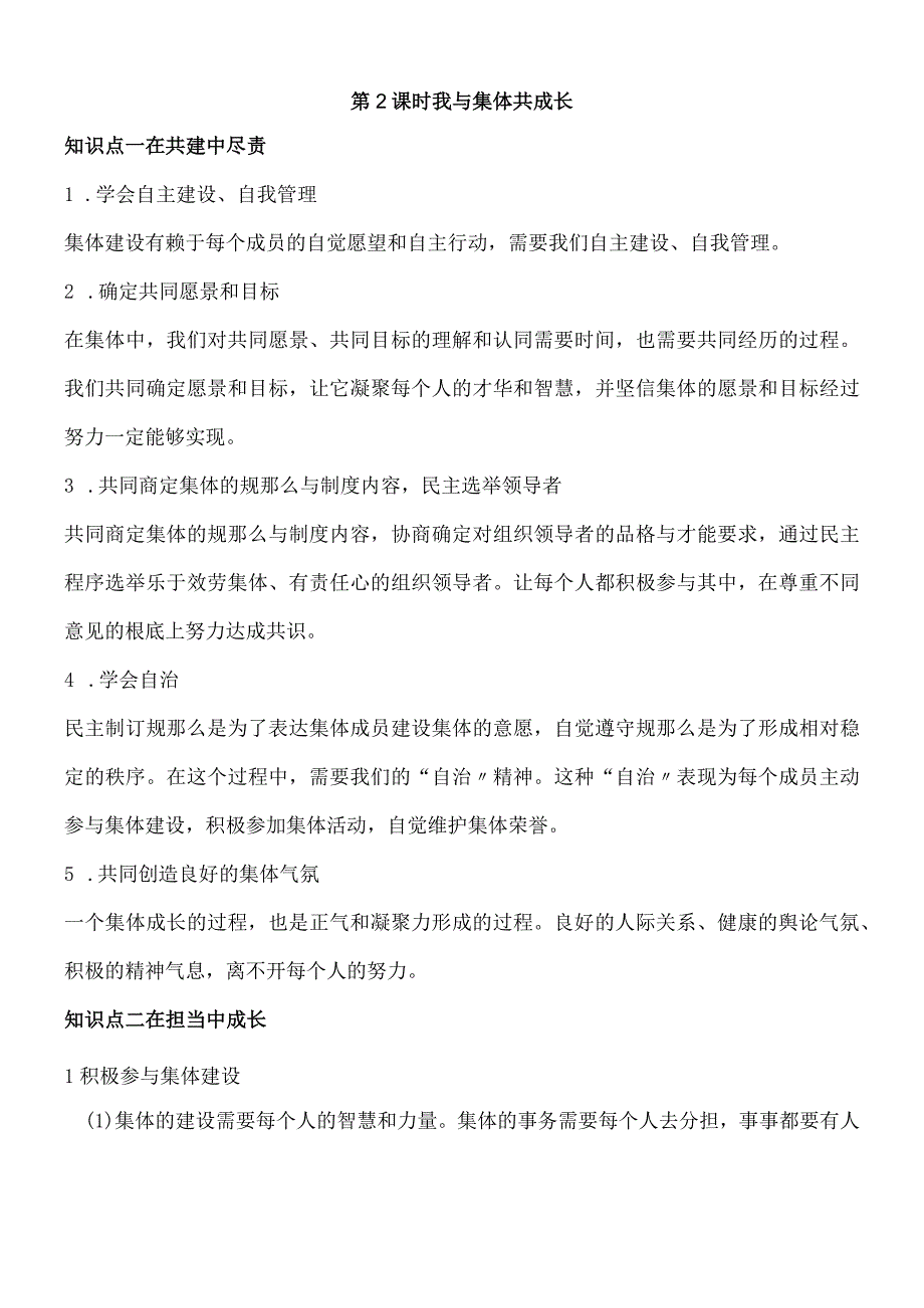 部编人教版七年级下学期道德与法治备课资料：82 我与集体共成长.docx_第1页