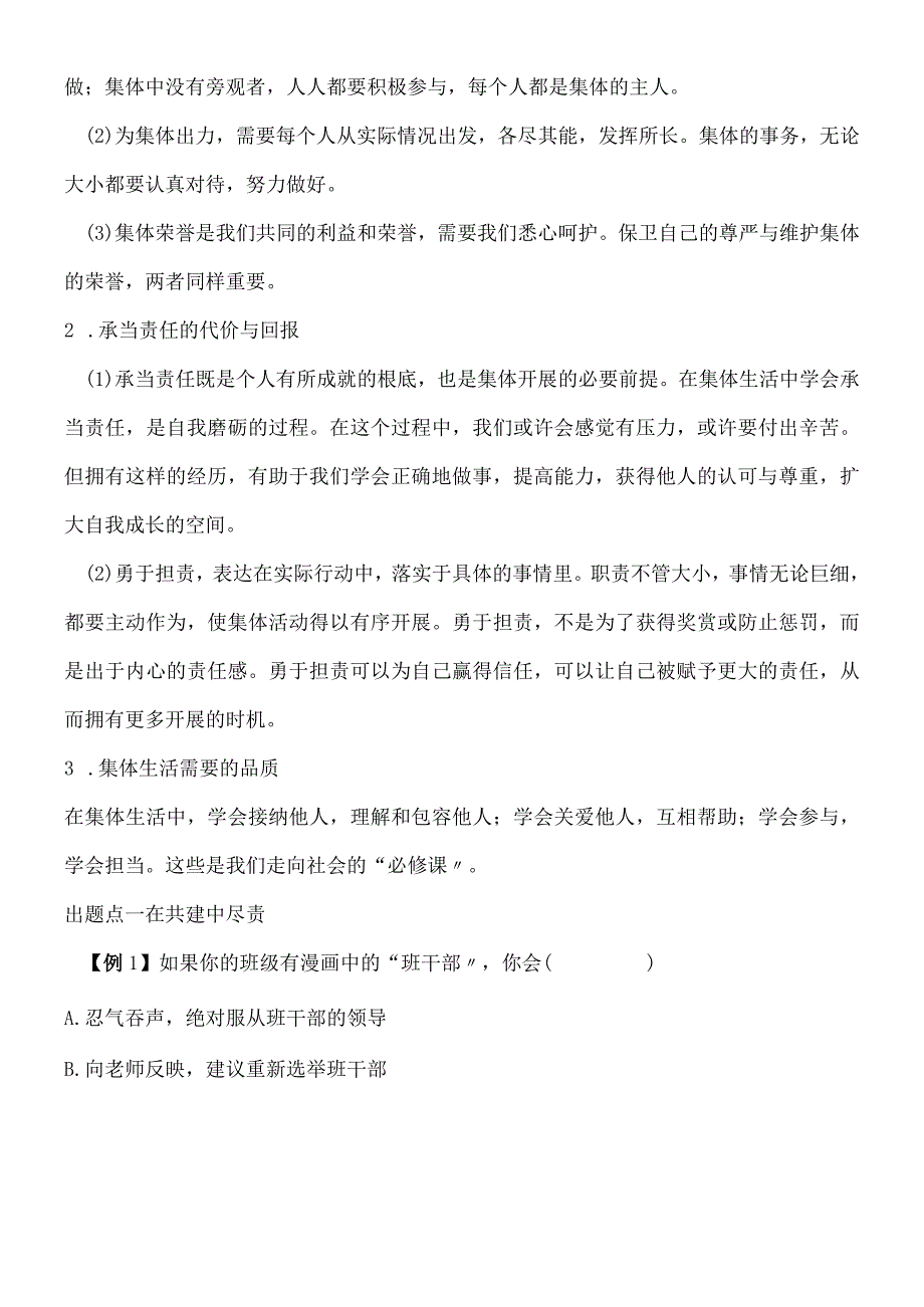 部编人教版七年级下学期道德与法治备课资料：82 我与集体共成长.docx_第2页