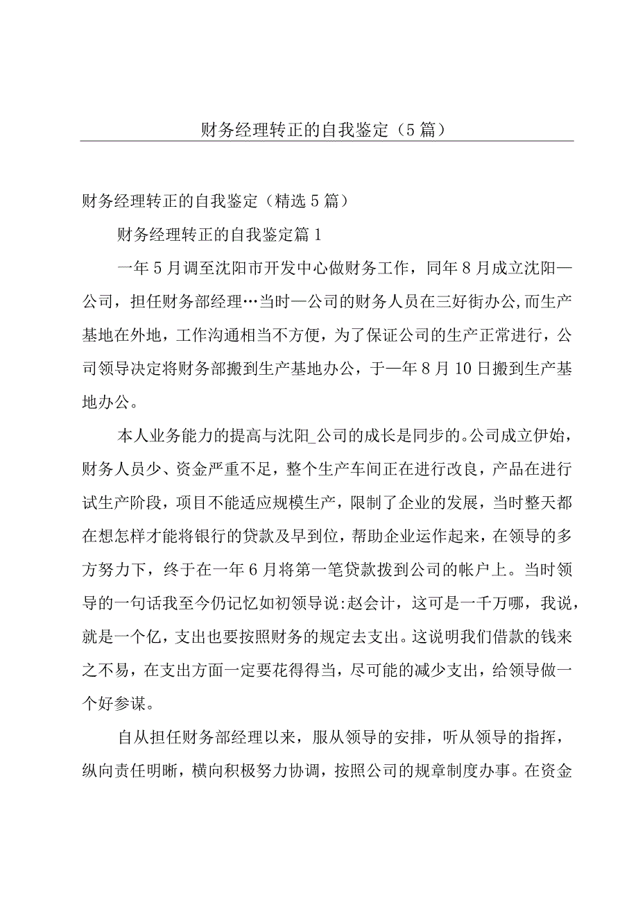 财务经理转正的自我鉴定5篇.docx_第1页