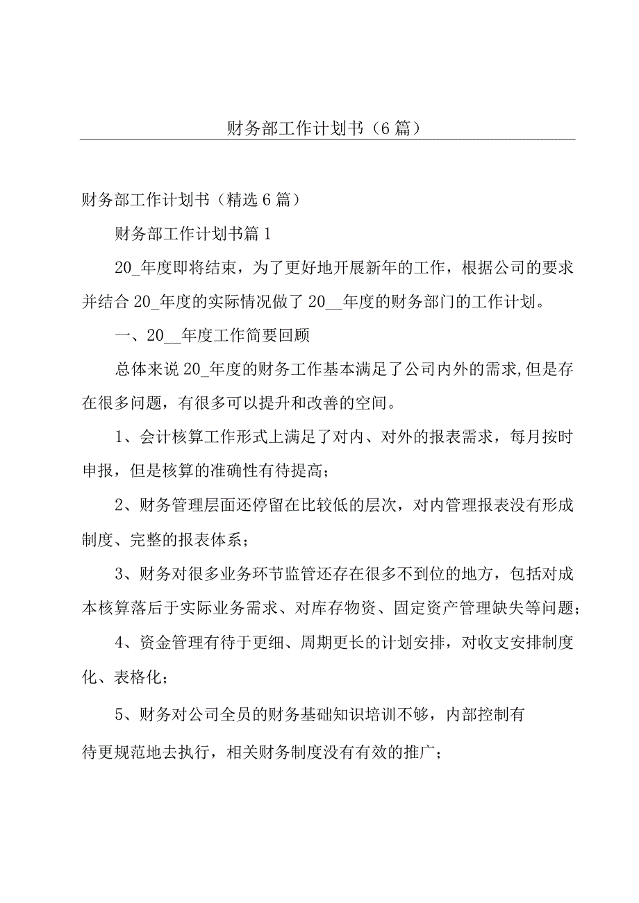 财务部工作计划书6篇.docx_第1页