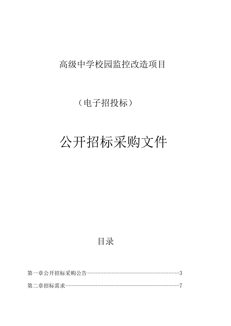 高级中学校园监控改造项目招标文件.docx_第1页