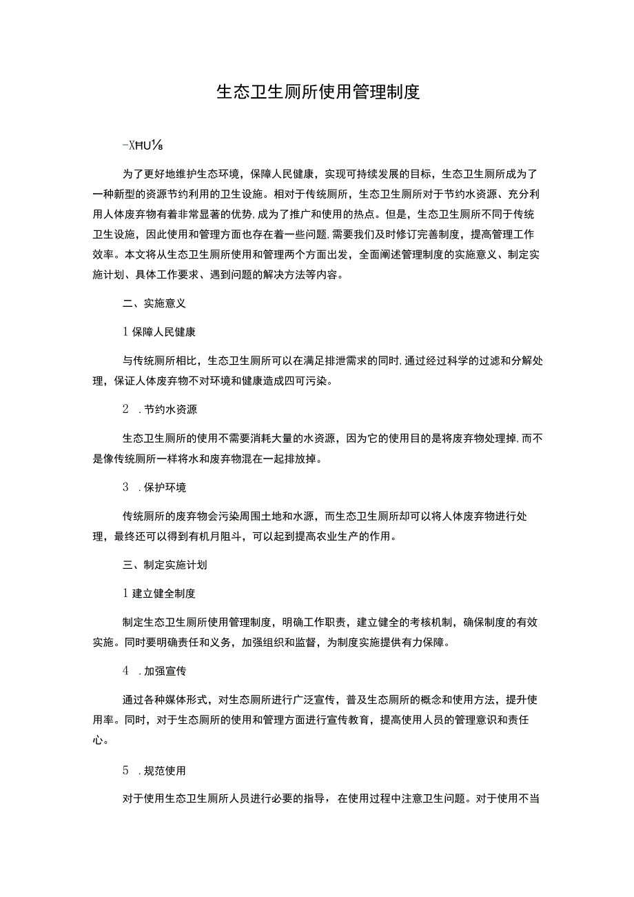 生态卫生厕所使用管理制度.docx_第1页