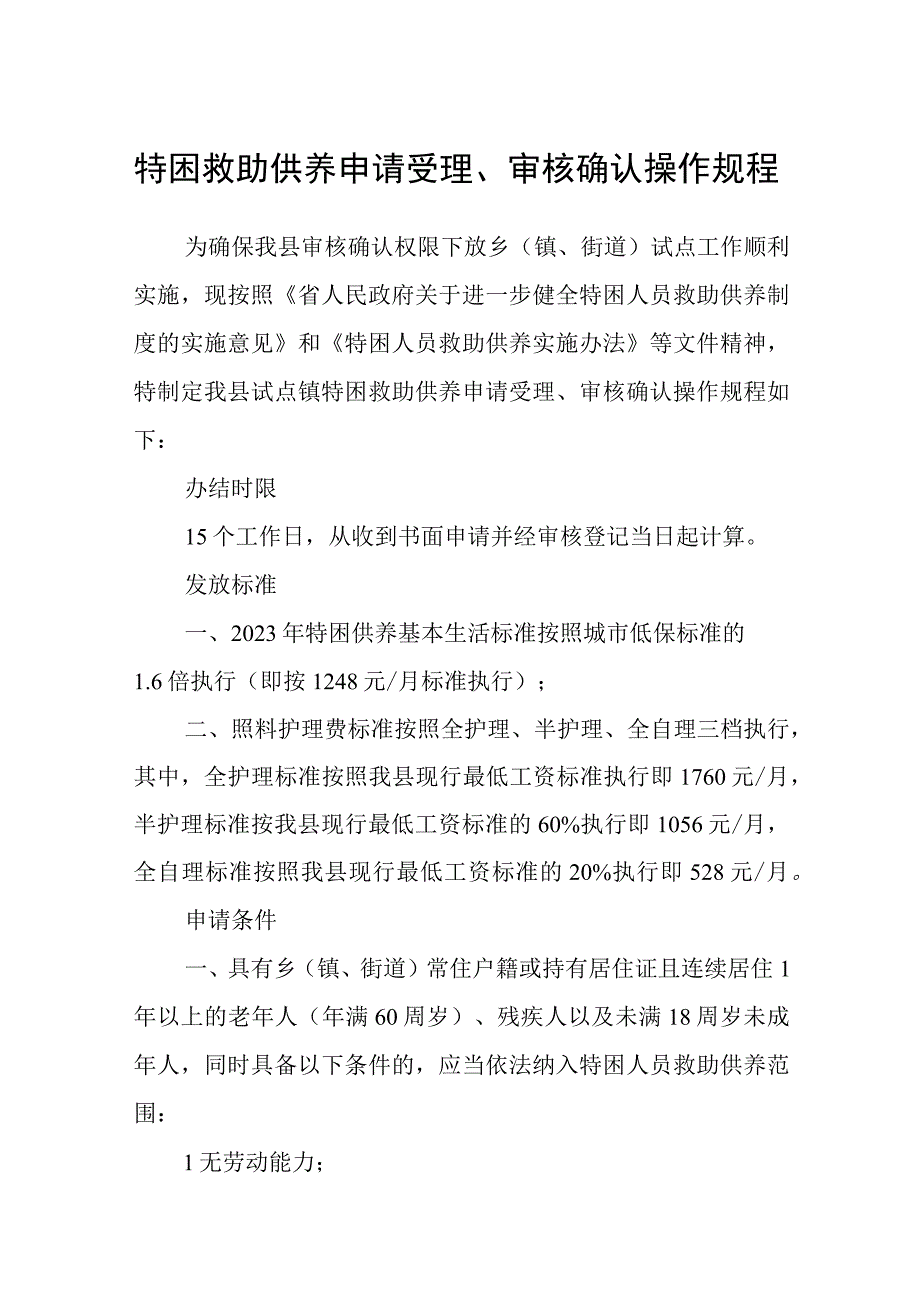 特困救助供养申请受理审核确认操作规程.docx_第1页