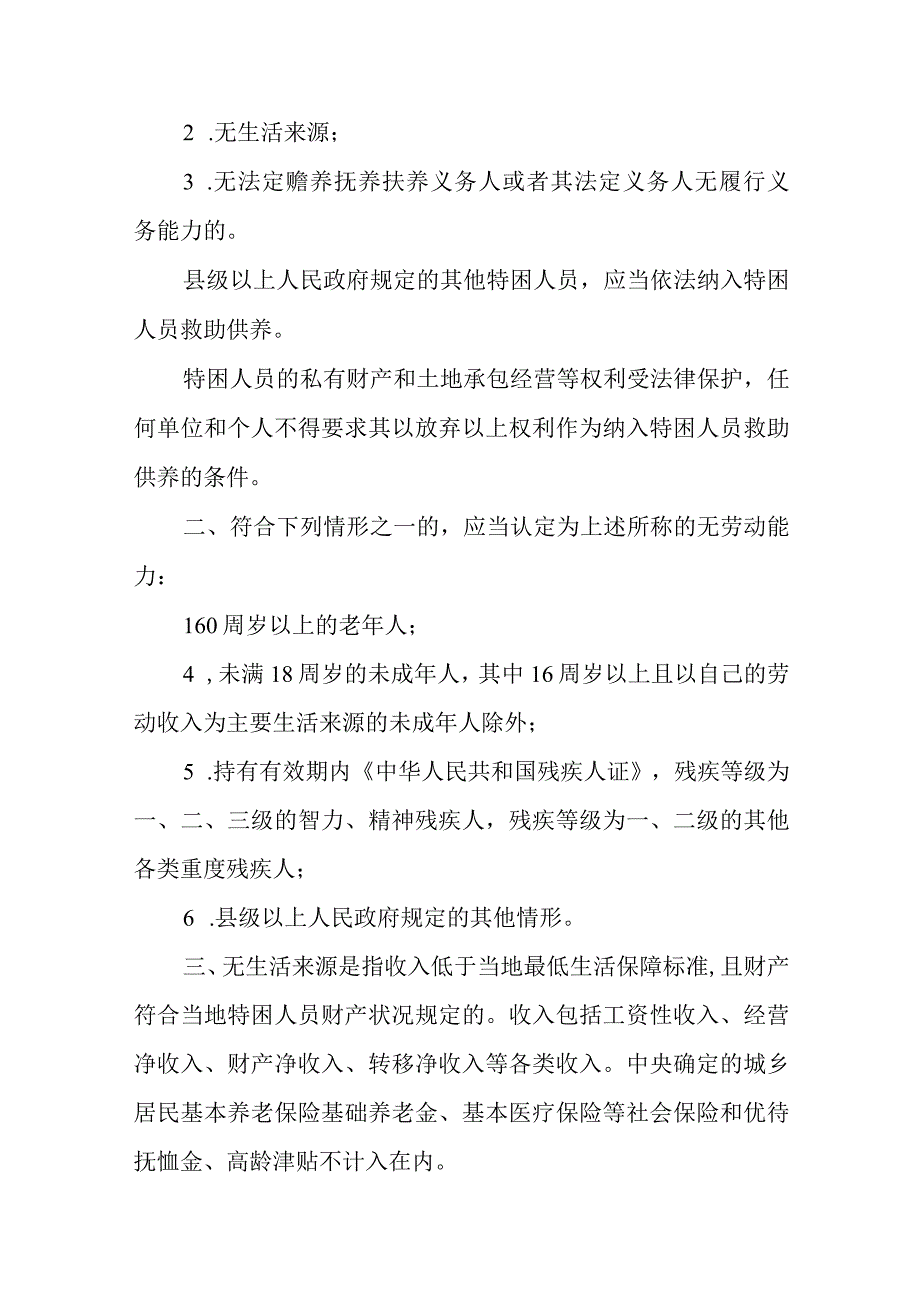 特困救助供养申请受理审核确认操作规程.docx_第2页