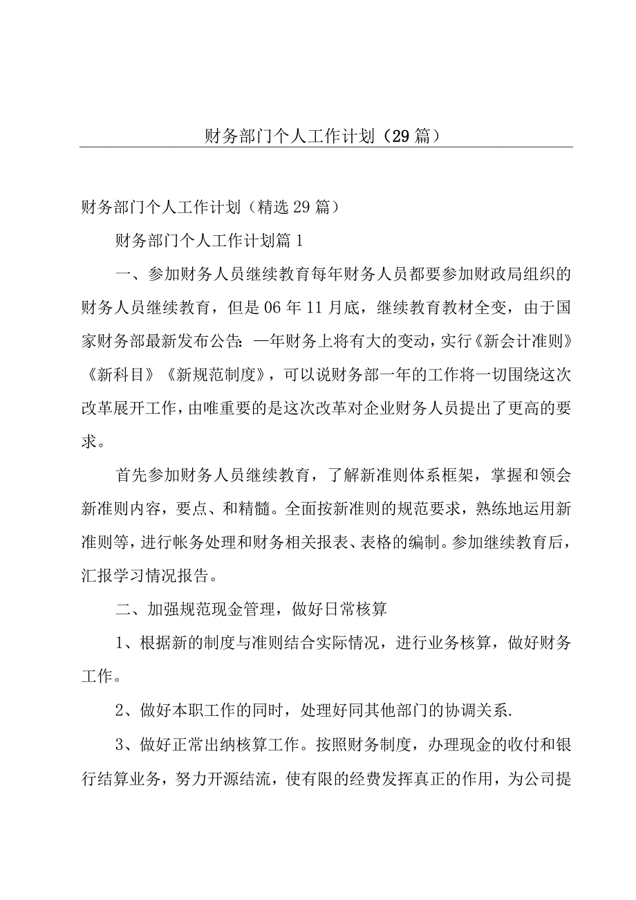 财务部门个人工作计划29篇.docx_第1页