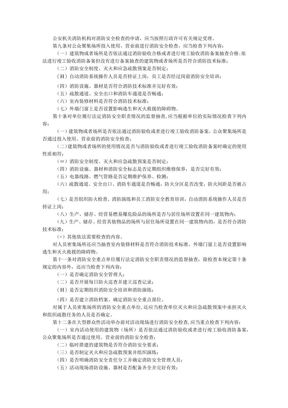 消防监督检查规定.docx_第2页