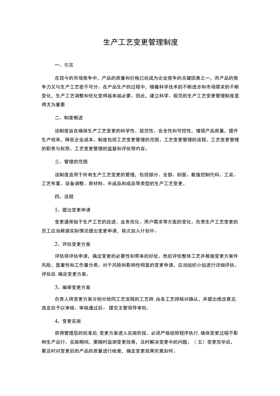 生产工艺变更管理制度.docx_第1页