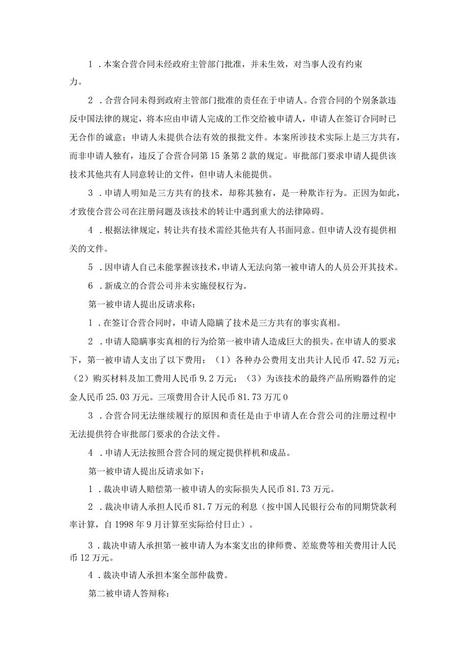 科技发展公司合资争议仲裁案裁决书.docx_第3页