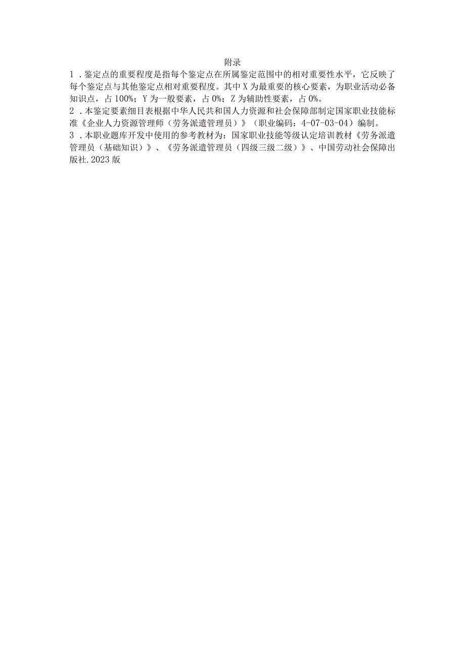 职业技能大赛：劳务派遣管理员三级 操作技能鉴定要素细目表.docx_第2页