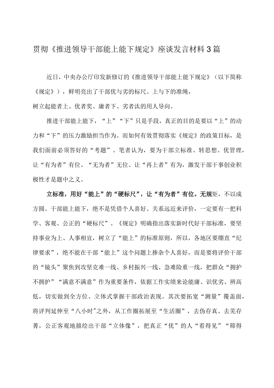 贯彻《推进领导干部能上能下规定》座谈发言材料3篇.docx_第1页