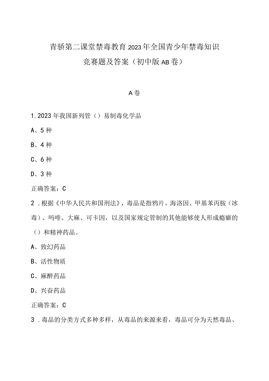 青骄第二课堂禁毒教育2023年全国青少年禁毒知识竞赛题及答案初中版AB卷.docx_第1页