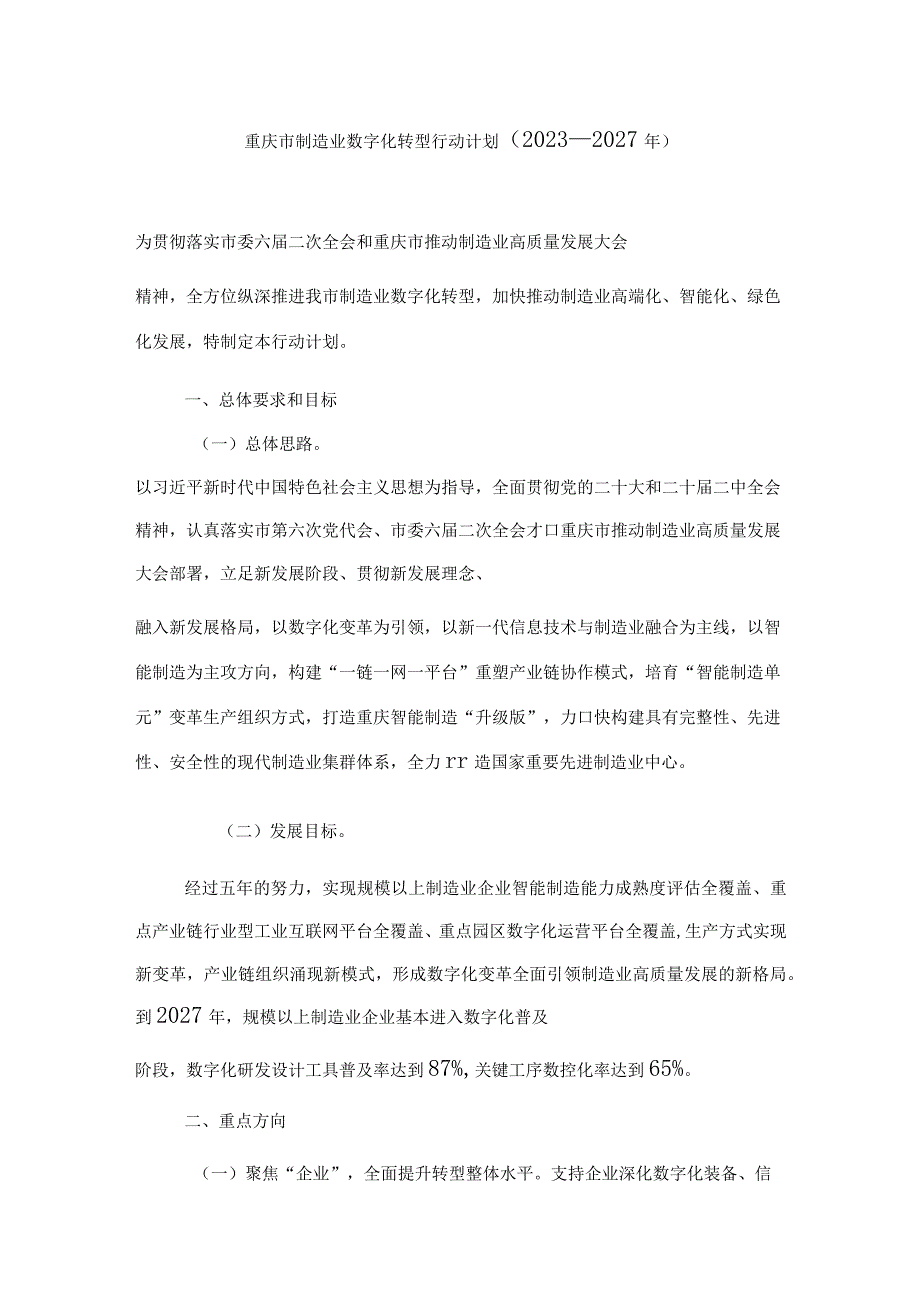 重庆市制造业数字化转型行动计划2023—2027年.docx_第1页