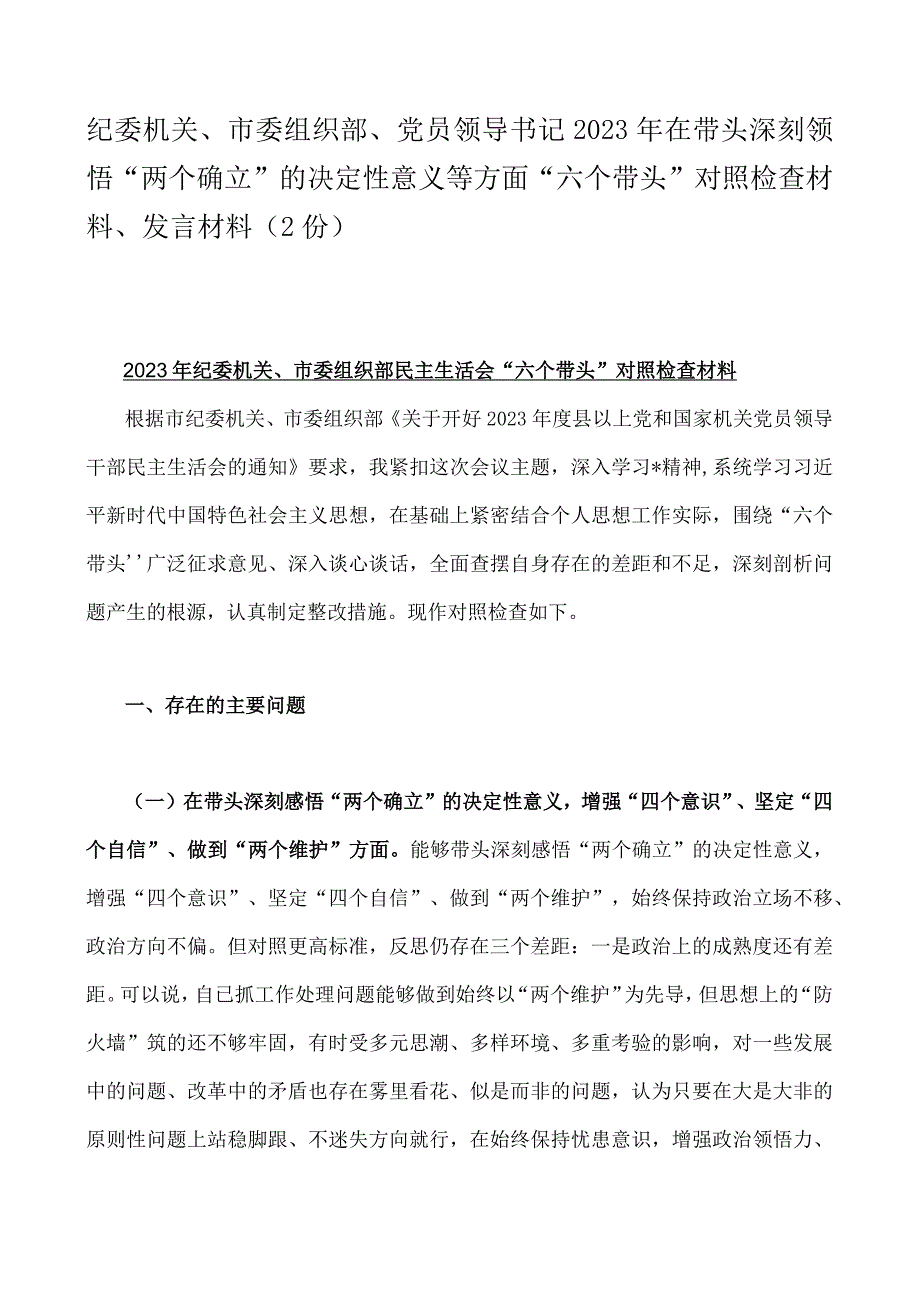 纪委机关市委组织部党员领导书记2023年在带头深刻领悟两个确立的决定性意义等方面六个带头对照检查材料发言材料2份.docx_第1页