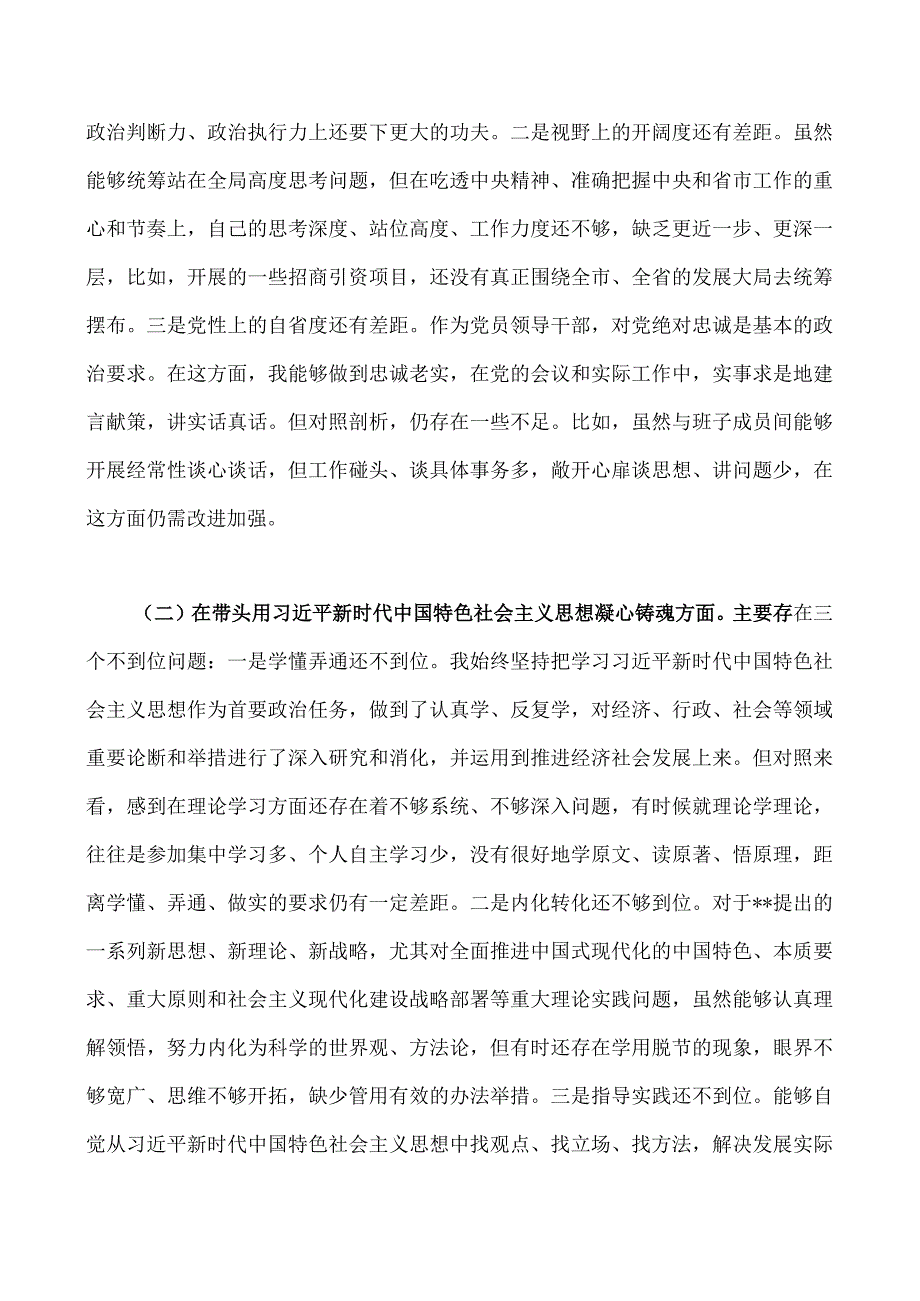 纪委机关市委组织部党员领导书记2023年在带头深刻领悟两个确立的决定性意义等方面六个带头对照检查材料发言材料2份.docx_第2页