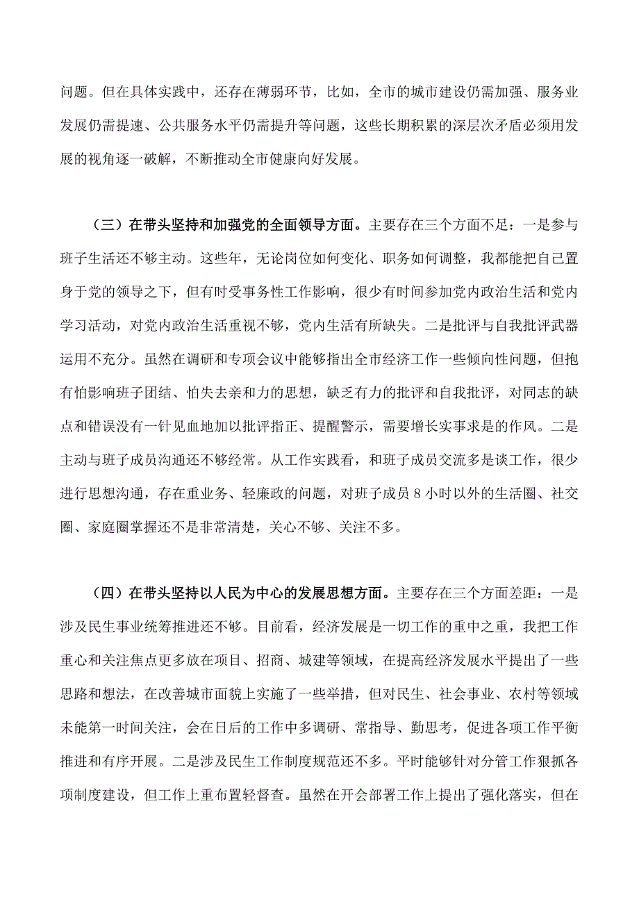 纪委机关市委组织部党员领导书记2023年在带头深刻领悟两个确立的决定性意义等方面六个带头对照检查材料发言材料2份.docx_第3页