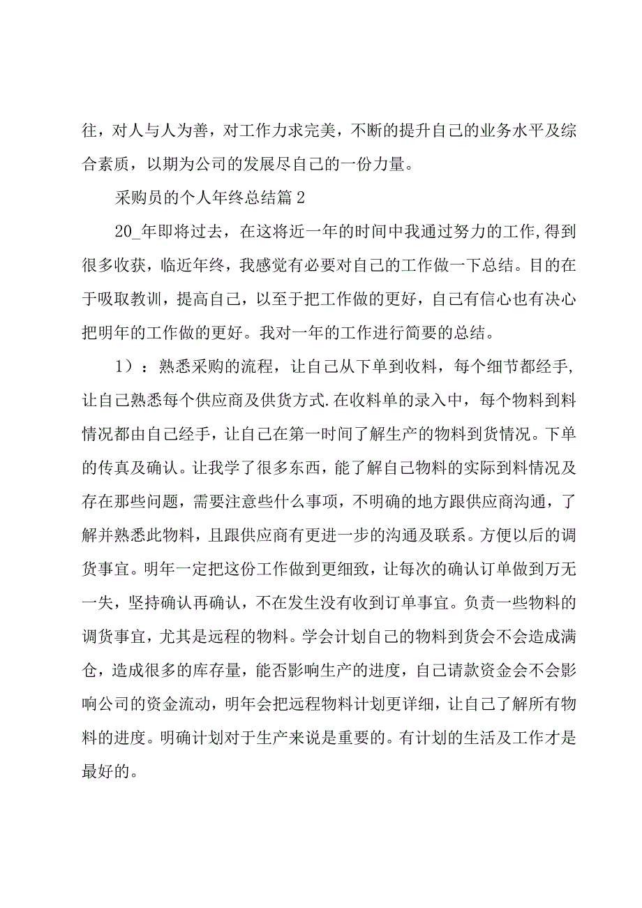 采购员的个人年终总结26篇.docx_第3页