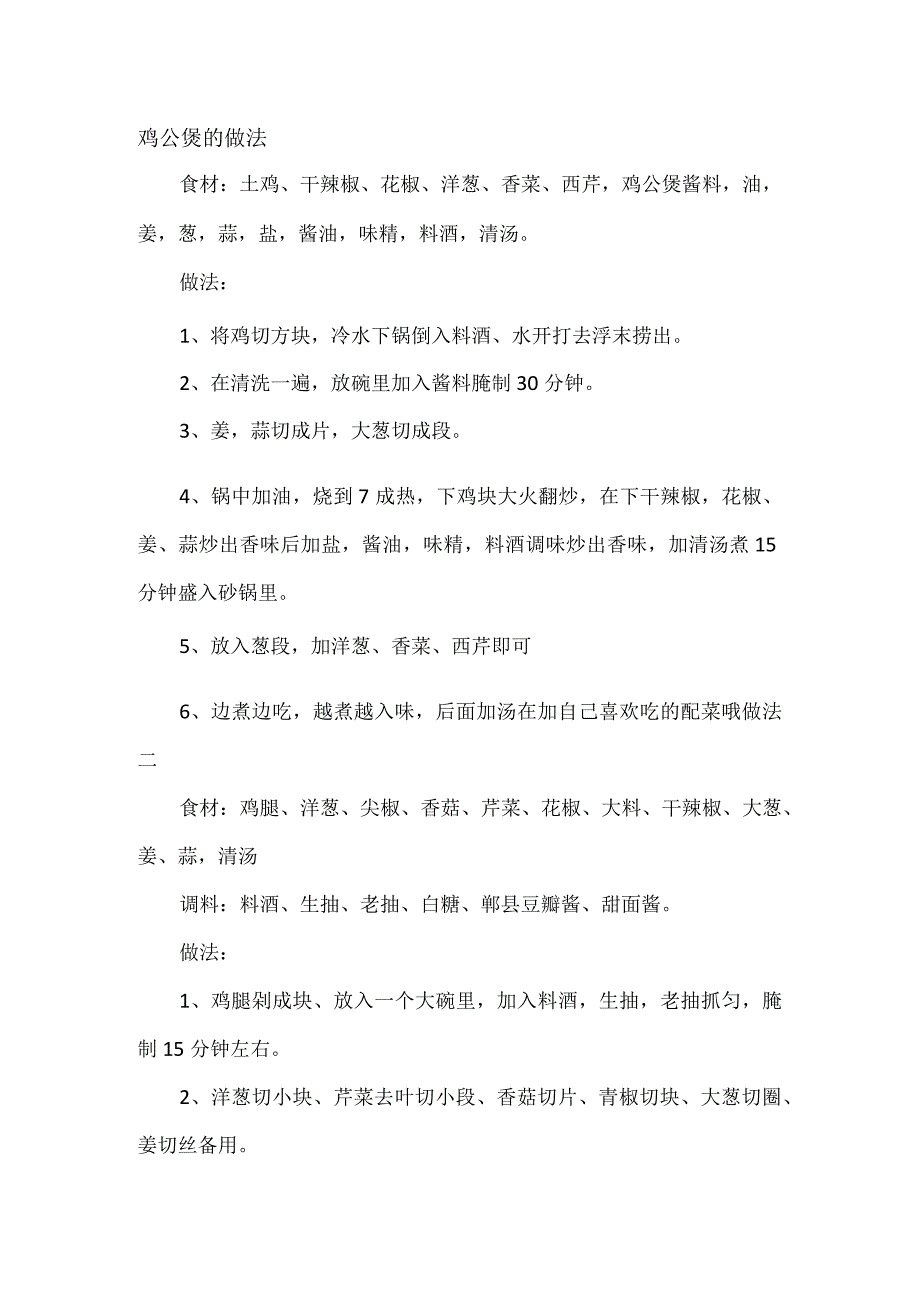 鸡公煲的做法.docx_第1页