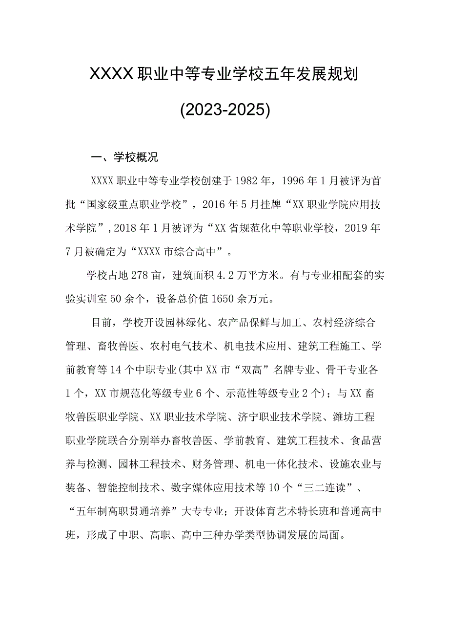 职业中等专业学校五年发展规划20232025.docx_第1页