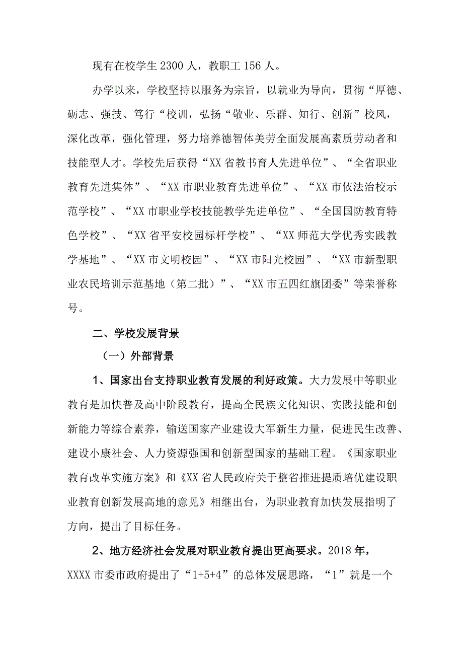 职业中等专业学校五年发展规划20232025.docx_第2页