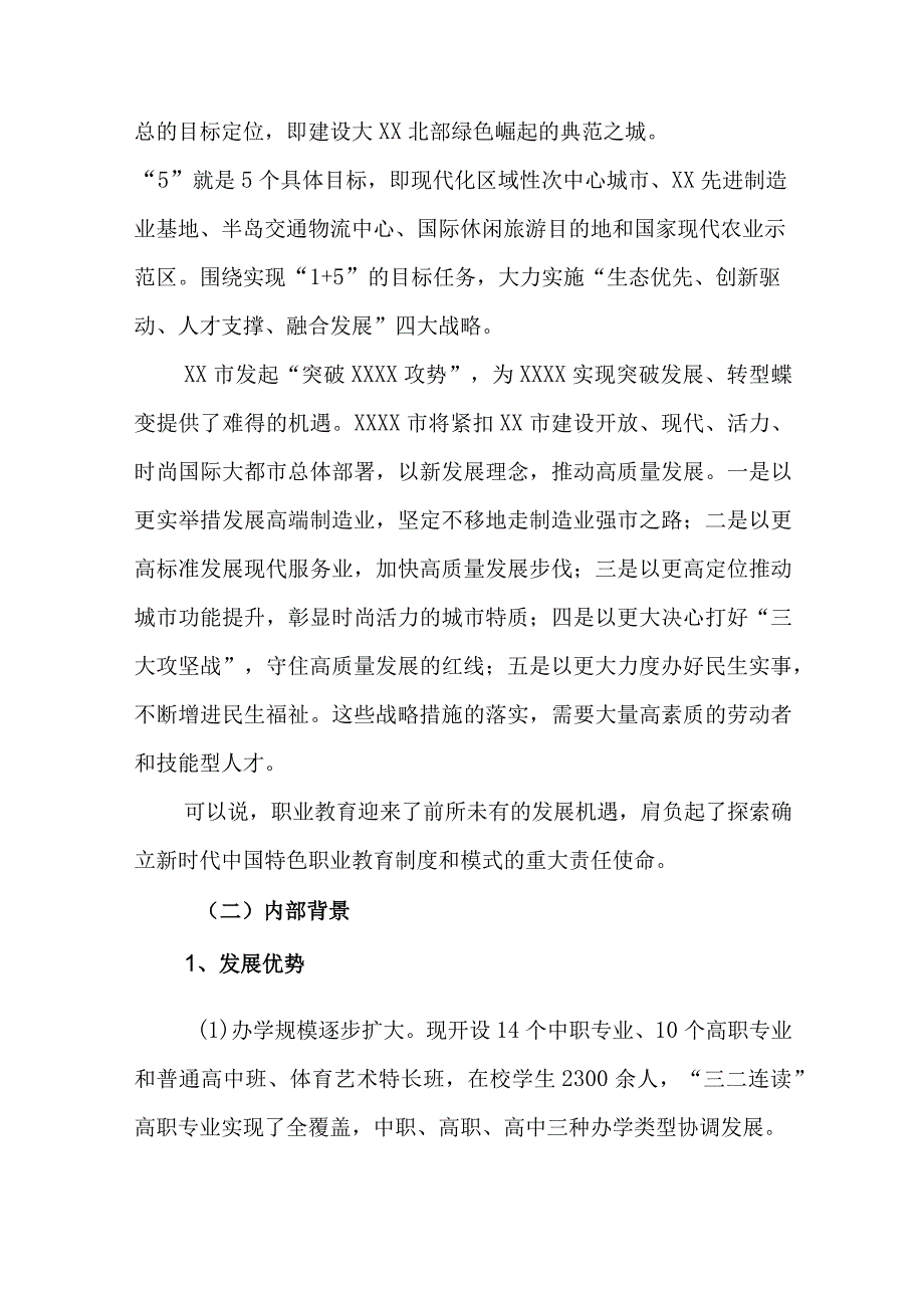 职业中等专业学校五年发展规划20232025.docx_第3页