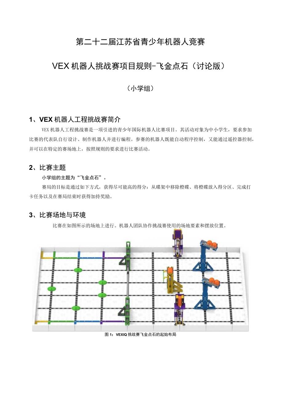 青少年机器人竞赛VEX 机器人挑战赛项目规则飞金点石小学组.docx_第1页