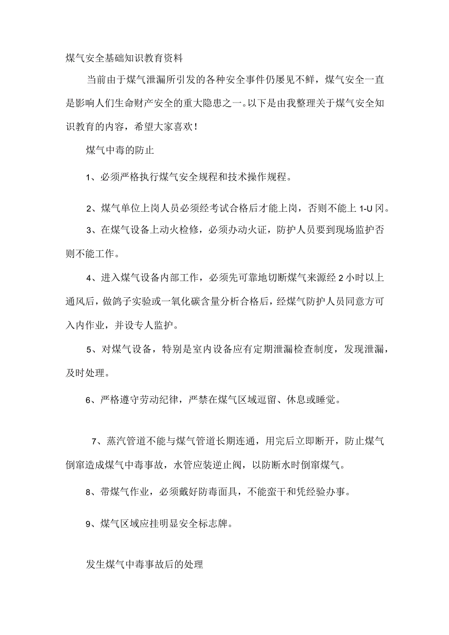 煤气安全基础知识教育资料.docx_第1页