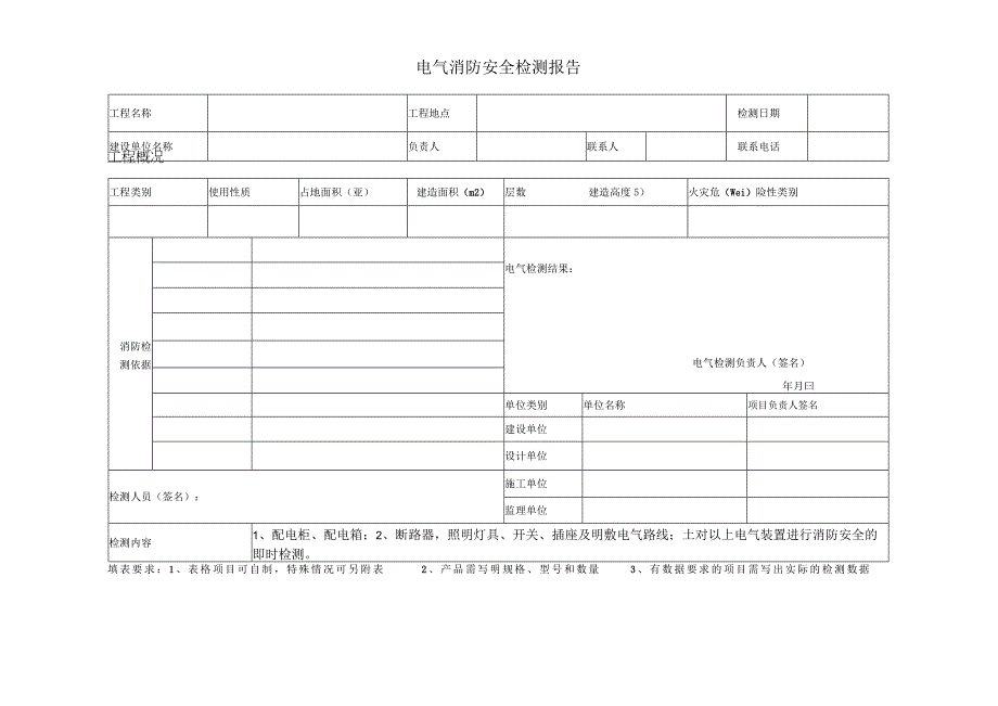 电气消防检测报告.docx_第1页