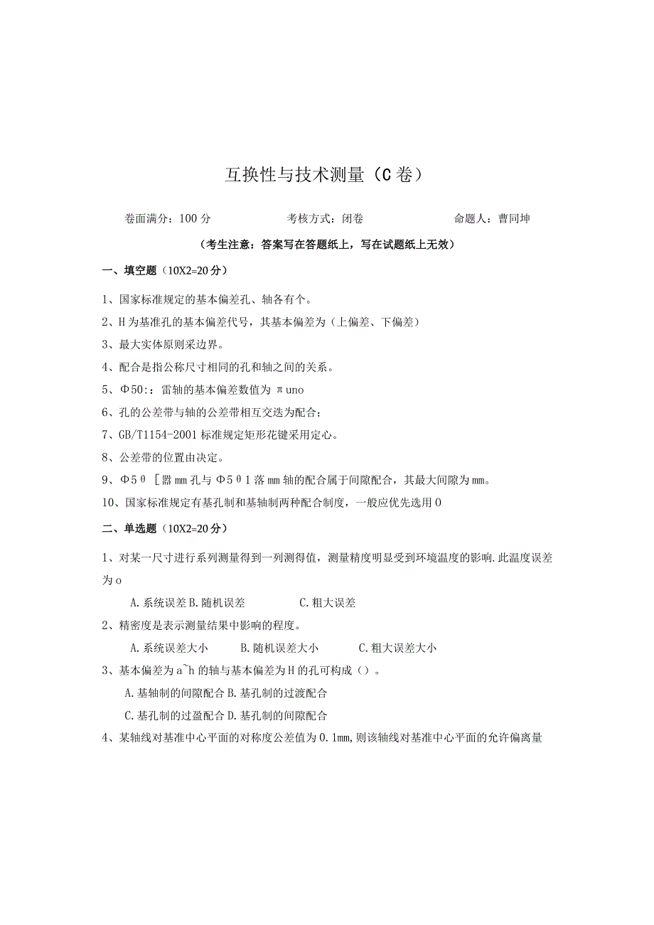 青岛科技大学成人继续教育《互换性与技术测量》测试题及答案.docx_第1页