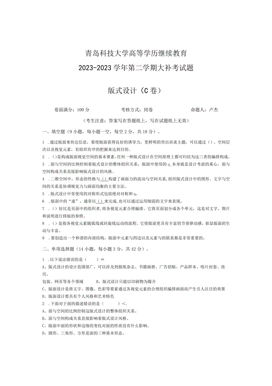 青岛科技大学成人继续教育《版式设计》测试题及答案.docx_第1页